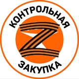 Аватар Телеграм канала: Контрольная закупка