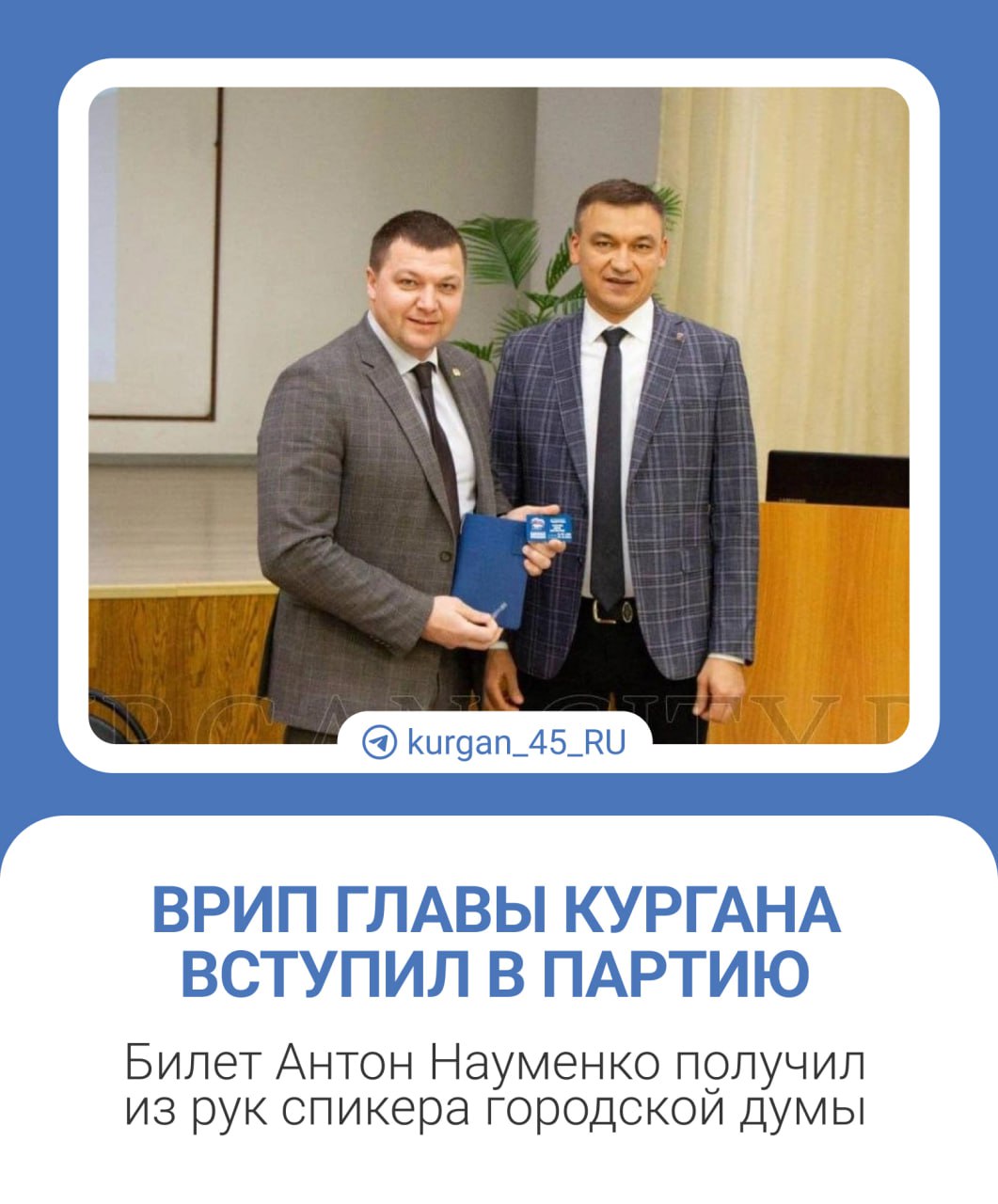 Врип главы Кургана Антон Науменко на заседании «Зауральской партийной школы» получил партийный билет из рук спикера городской думы Игоря Прозорова.  Антон Науменко поблагодарил за работу на выборах прошлого года секретарей первичных отделений и добавил, что совсем скоро стартует избирательная кампания депутатов в Курганскую областную Думу.