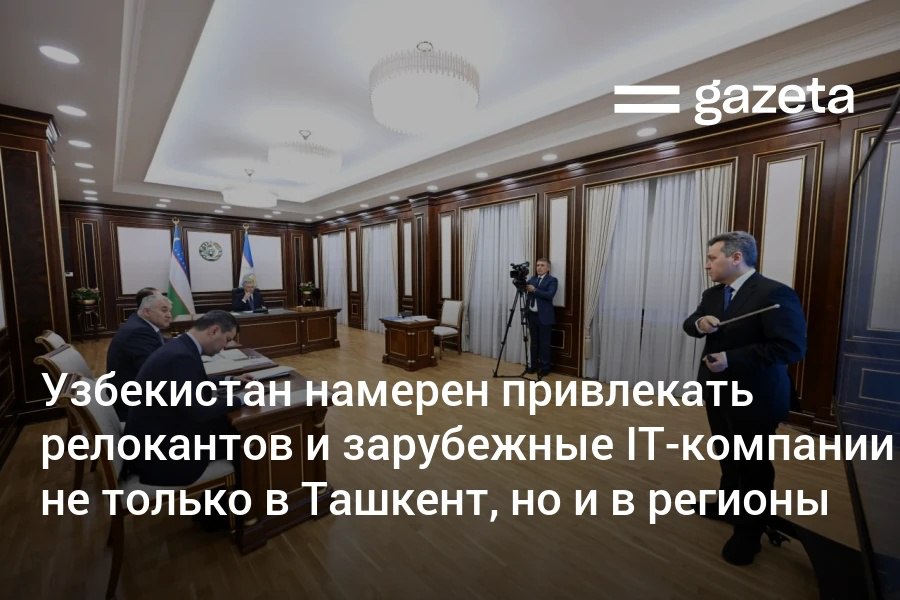 В следующем году Узбекистан намерен оцифровать 70% госуслуг и довести объем IT-услуг до 100 трлн сумов. Вместе с созданием национальной модели ИИ планируется подготовить 1 миллион специалистов сферы, а также создавать условия для релокантов и зарубежных IT-компаний в регионах.     Telegram     Instagram     YouTube