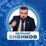Аватар Телеграм канала: ЕНЕНКОВ