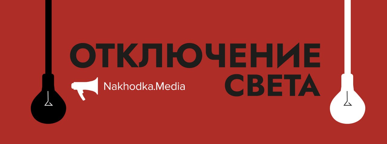 Временные отключения электроэнергии будут преследовать часть улиц Находки из-за опиловки деревьев вдоль линий электропередачи по фидерам № 17, 23 и 27 от ПС «Широкая». Они затронут улицы:   Батарейная;  Простоквашино;  Спортивная;  Промысловая;  Прогулочная;  Загородная.     "О точном времени и продолжительности каждого отключения мы сообщим дополнительно",  — говорится в сообщении находкинского ДРСК по этому поводу.     NakhodkaMedia   Прислать новость