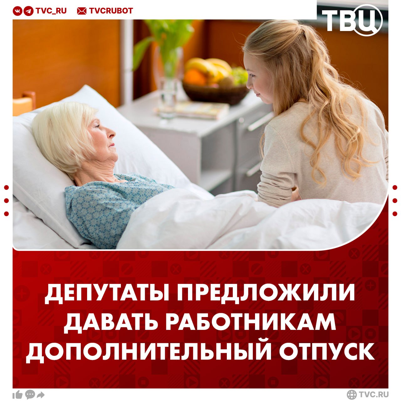 Отпуск для помощи близким родственникам может появиться в России Депутаты партии ЛДПР предлагают установить двухдневный отпуск для перевоза близких в больницу и домой Зарплата за эти дни сохраняться не будет Мера поможет разрешить спорные ситуации когда компании не отпускают сотрудников в отпуск или считают пропущенные дни прогулом отмечают депутаты Подписаться на ТВЦ в MAX Поддерживаете