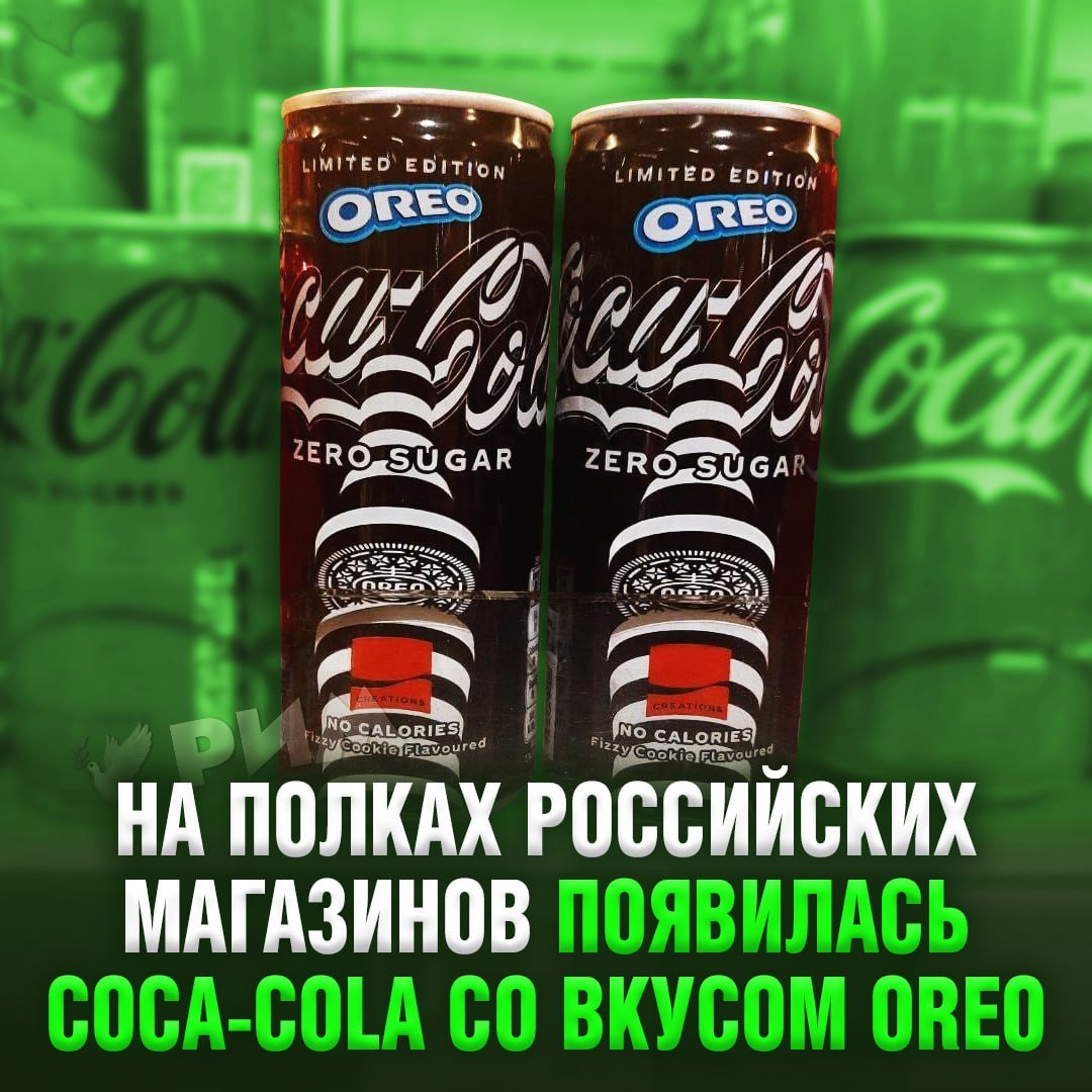 Кола с Oreo уже появилась в российских магазинах — баночка объёмом 0,25л обойдётся в среднем в 189 рублей  Первые покупатели отмечают, что вкус реально «похож на молочный коктейль с Орео, но это газировка».    — срочно идём закупаться   — даже пробовать не буду    Рифмы и Морген