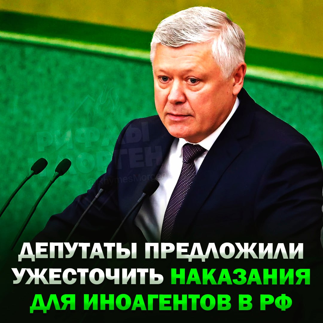 В Госдуме предложили ужесточить административную ответственность за отсутствие маркировки материалов иноагентов, — глава комитета Госдумы по безопасности Пискарёв!    — лучше бы что-то полезное предложили    Рифмы и Морген