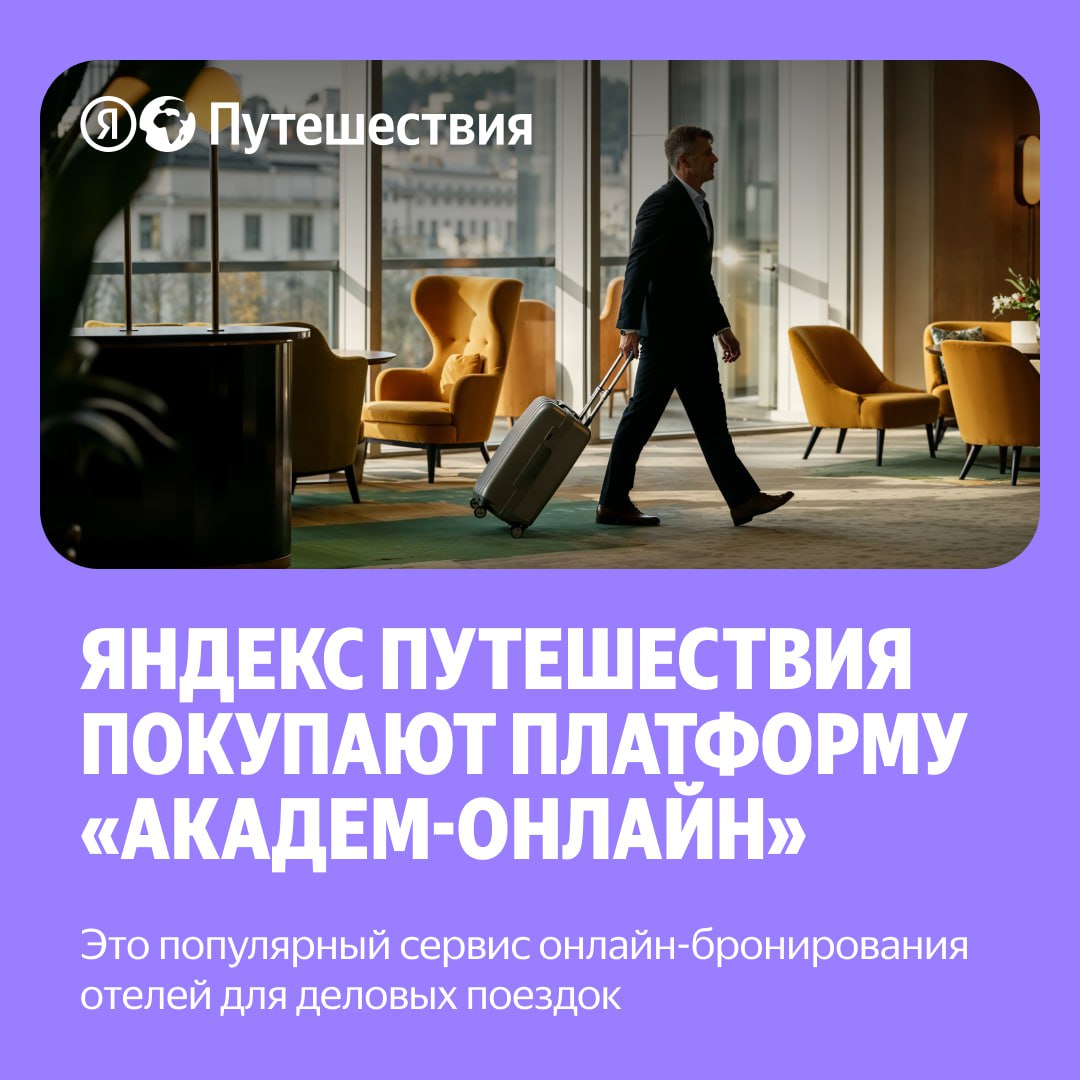 Яндекс Путешествия покупают платформу онлайн-бронирования отелей для делового туризма Яндекс Путешествия договорились о покупке бизнеса компании «Академ-Онлайн», связанного с онлайн-бронированием отелей для деловых поездок. Речь идёт о цифровой платформе «Академ-Онлайн» — её используют агентства, туроператоры и компании при организации командировок по России и за рубеж. Таким образом Яндекс Путешествия запускают новое для себя направление — делового туризма, а также расширяют аудиторию и укрепляют позиции на рынке. Руководитель Яндекс Путешествий Евгений Абрамзон: «Российский рынок бизнес-поездок демонстрирует устойчивый рост. По данным Союза агентств делового туризма, в 2024 году его объём превысил триллион рублей, увеличившись на 27% по сравнению с предыдущим годом. Объединив опыт „Академ-Онлайн“ и технологии Яндекс Путешествий, мы сможем предложить отельерам и агентствам удобные инструменты для работы с бронированиями, а компаниям, отправляющим сотрудников в командировки, — широкий выбор вариантов размещения». Более 100 сотрудников «Академ-Онлайн» и руководитель сервиса Александр Курносов присоединятся к Яндексу. Они вместе с Яндекс Путешествиями будут развивать направление делового туризма и организуют бесшовную интеграцию двух сервисов. Запуск нового направления в Яндекс Путешествиях позволит отельерам и владельцам апартаментов круглый год привлекать новых постояльцев, ведь деловые путешественники совершают поездки не только в высокий сезон. Компании в свою очередь смогут выбирать из множества вариантов размещения, включая апартаменты, — их часто предпочитают представители малого и среднего бизнеса. Яндекс Путешествия планируют закрыть сделку в июле. В результате к Яндексу перейдёт 100% бизнеса «Академ-Онлайн», связанного с онлайн-бронированием отелей для деловых поездок. Туроператорская компания «Академсервис» не входит в соглашение о покупке и продолжит свою деятельность на рынке туристских услуг. #новости
