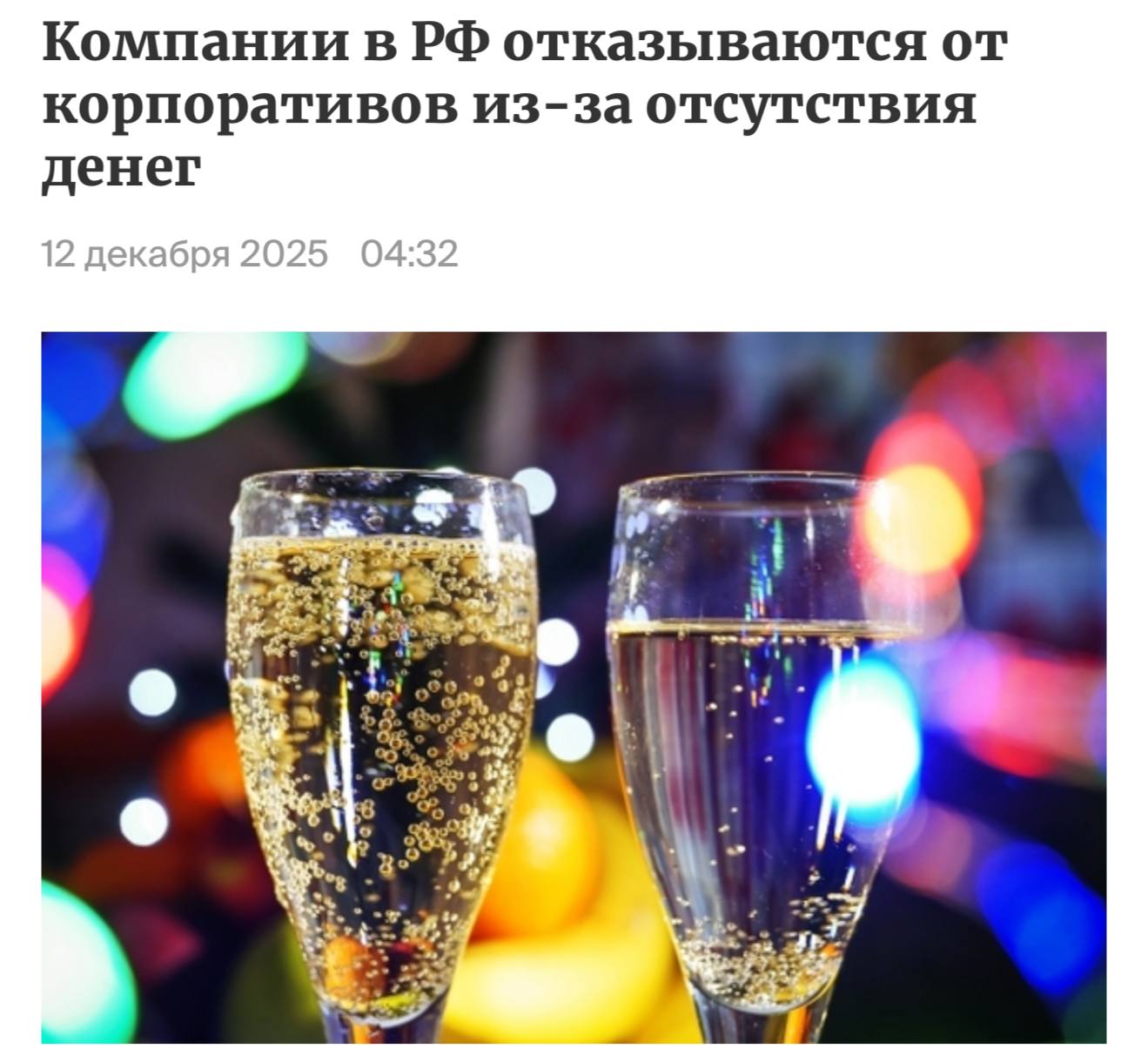 Российские компании отказываются от новогодних праздников из за финансовых трудностей Согласно опросу почти половина работодателей 49 уже отменили корпоративы из за недостатка средств Специалисты отмечают снижение готовности бизнеса проводить мероприятия когда бюджет ограничен Опросы показывают что компании адаптируются к новым реалиям и готовятся к экономии даже в преддверии Нового года investing investing