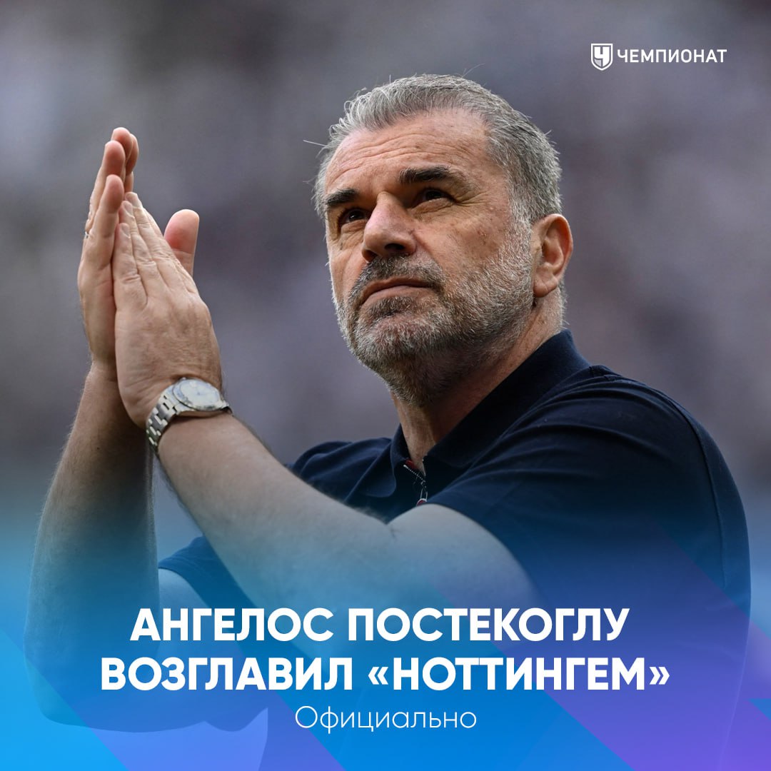 Ангелос Постекоглу возглавил Ноттингем Форест Он пришёл на замену Нуну у которого возник конфликт с руководством В мае этого года Ангелос принёс Тоттенхэму первый за 41 год европейский трофей Лигу Европы но был отправлен в отставку из за плохих результатов в АПЛ проАПЛ