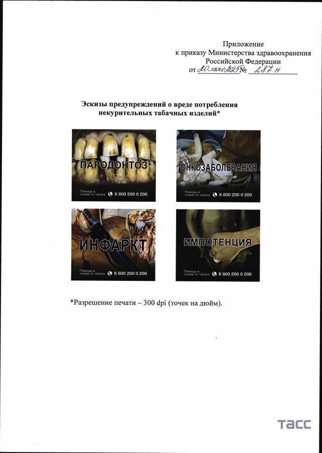 С 1 сентября в РФ жевательный и нюхательный табак будут продавать с изображениями о вреде его потребления, следует из приказа Минздрава с утвержденными эскизами. На изображениях также будет указан телефон консультативного центра помощи в борьбе с табачной зависимостью. Подписаться Типичный Воронеж