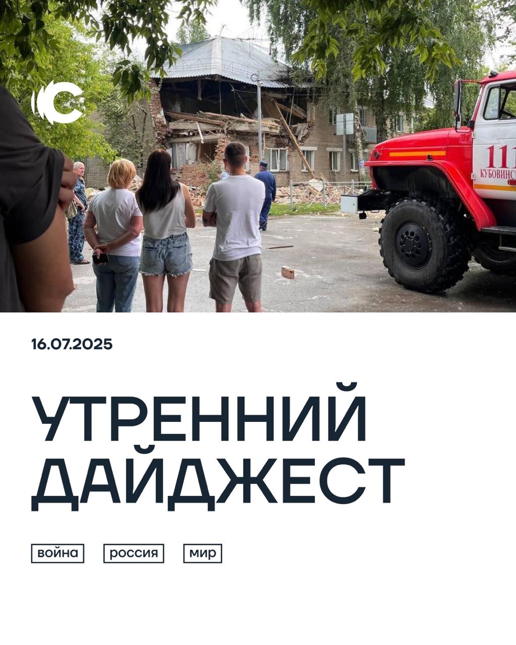 Утро 16 июля. Главное к этому часу Рижский суд отменил решение Национального совета по электронным СМИ Латвии NEPLP об отзыве у телеканала «Дождь» лицензии на вещание, сообщил глава NEPLP Иварс Аболиньш. Ведомство будет обжаловать это решение, добавил Аболиньш. По его словам, пока отменено только решение, «сама программа в Латвию не вернется». В поселке Красный Яр Новосибирской области в двухэтажном жилом доме взорвался газ, сообщили в МЧС. Погиб один человек и один пострадал, заявили в региональном Минздраве. МЧС обнаружила обломки вертолета Ми-8, пропавшего три дня назад в Хабаровском крае. На борту находились пять человек, выживших нет, сообщила Росавиация. Обломки находились в районе мыса Гадикан в 130 км от поселка Охотск, добавили МЧС России. Дональд Трамп заявил, что в Украину начали поставлять ЗРК Patriot по соглашению с НАТО. По словам Трампа, ЗРК поставляются из Германии. На фото: последствия взрыва газа в поселке Красный Яр в Новосибирской области / соцсети