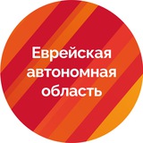 Аватар Телеграм канала: ЕАО+