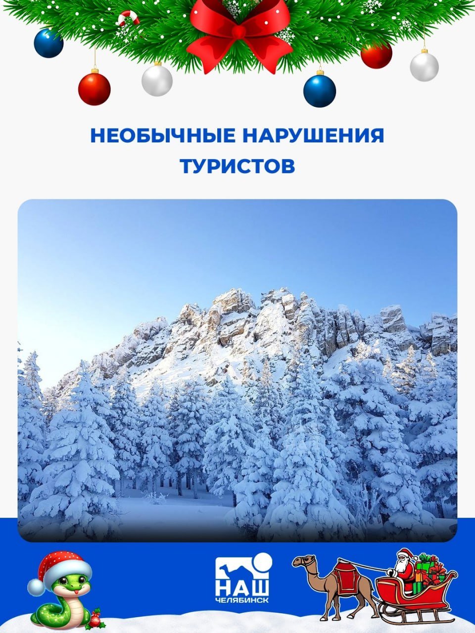 Инспекторы нацпарка «Таганай» назвали три необычных нарушения туристов в 2024 году  Первое — группа мужчин на снегоходах, у которых при проверке было изъято оружие. Второе — подростки, рубившие берёзы, которых поймали госинспекторы на Киалимском кордоне по указанию их руководителя. Третье — гражданин с носками на руках, найденный с товарищами у приюта «Гремучий ключ» в состоянии алкогольного опьянения; их доставили в Центральную усадьбу.  Наиболее распространённым нарушением стало отсутствие разрешения на посещение парка, которое можно оформить онлайн.