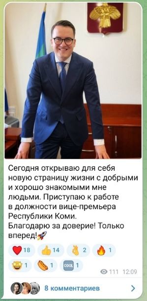 Сергей Емельянов: «Открываю для себя новую страницу жизни»  После перерыва в четыре года бывший министр культуры, туризма и архивного дела Коми Сергей Емельянов вернулся в правительство республики. В своем Telegram-канале он опубликовал приветственный пост после назначения на должность зампреда правительства региона.   «Сегодня открываю для себя новую страницу жизни с добрыми и хорошо знакомыми мне людьми. Приступаю к работе в должности вице-премьера Республики Коми. Благодарю за доверие! Только вперед!».  К поздравлениям подписчиков присоединилась и бывший министр культуры Коми Мария Балмастова, которая когда-то сменила Сергея Емельянова на посту руководителя культурного ведомства:  «Сергей Витальевич, самые искренние поздравления! Как долго ждала Республика Коми!».