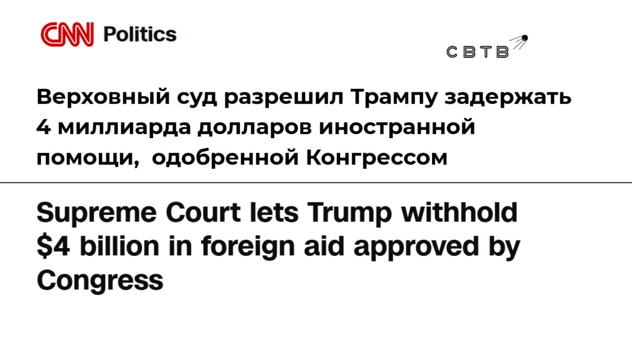 Верховный суд разрешил Трампу заморозить 4 млрд которые Конгресс выделил на иностранную помощь Деньги в частности должны были пойти на улучшение глобальной системы здравоохранения и профилактику ВИЧ инфекции Решение суда было не единогласным трое либеральных судей выступили против Остальные согласились что польза от заморозки перевесит потенциальный вред который будет нанесён организациям Следующим шагом администрация Трампа планирует добиться полной отмены решения по которому были выделены эти деньги В конце прошлого года Департамент эффективности правительства США выяснил что прошлая администрация тратила деньги на версию Улицы Сезам для Ирака инъекции кокаина собакам и распознавание людей унитазами по анальному отпечатку Задонатить через бота Patreon Boosty