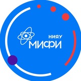 Аватар Телеграм канала: НИЯУ МИФИ