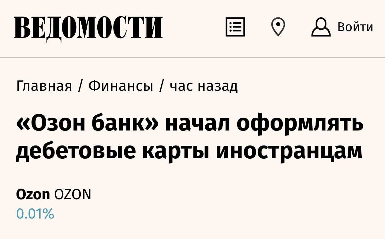 Пока Костин и Горшков между собой спорят Озон банк начал оформлять дебетовые карты иностранцам Иностранцы из более чем 90 стран теперь могут открыть дебетовую карту Озон банка Для оформления карты необходим паспорт и документы подтверждающие право пребывания на территории России клуб партнёров