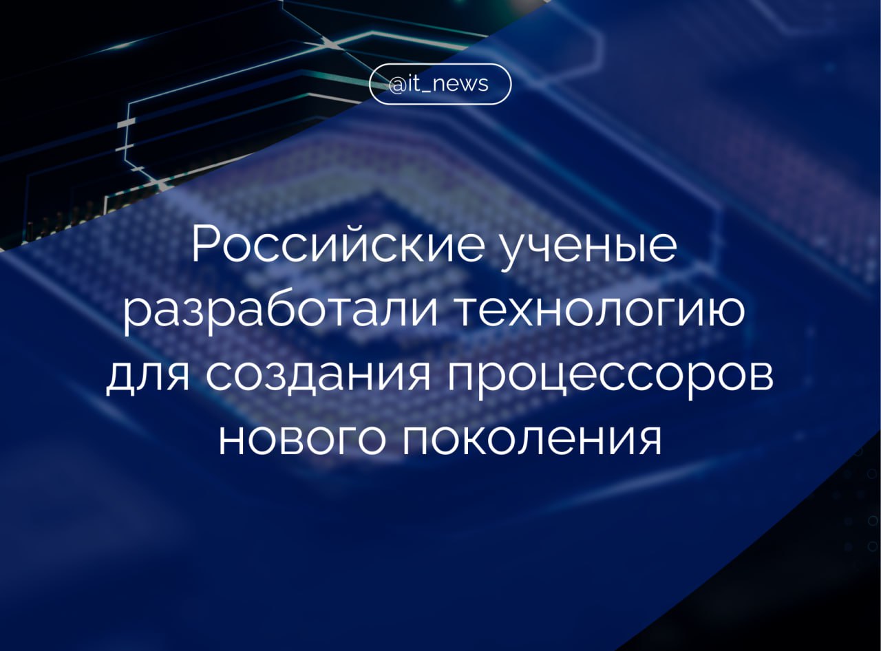 Российские ученые разработали методику, которая открывает дорогу к миниатюризации вычислительных элементов и созданию суперкомпьютеров Как объяснили исследователи, внедрение методики позволит совершить прорыв в создании средств обработки информации и заложить технологическую базу для серийного производства вычислительных устройств нового поколения. В частности, в России смогут серийно изготавливать квантовые процессоры с тысячами кубитов — сверхпроводниковых искусственных атомов — с точно заданными параметрами. В основе современных микроэлектронных устройств находятся многослойные наноструктуры. Они состоят из тонких слоев металлов, оксидов металлов и полупроводников. Толщина такого «сэндвича» — в десятки тысяч раз тоньше человеческого волоса. Суть новой технологии заключается в том, что ученые научились воздействовать на эти слои единичными ионами гелия или неона. Новая методика получила название iDEA-технология. Это сокращение от английского Ion beam-induced DEfects Activation, что переводится как «активация дефектов фокусированными ионами». Такая технология предложена впервые в мире! Источник: Известия #IT_News #импортозамещение Подписаться