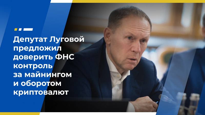 Депутат Луговой предложил доверить ФНС контроль за майнингом и оборотом криптовалют Федеральную налоговую службу предлагают сделать единственным контролирующим органом в сфере оборота и майнинга цифровой валюты. Соответствующий законопроект внёс в Госдуму первый зампредседателя Комитета по безопасности и противодействию коррупции Андрей Луговой. «Законопроект исключает из предмета регулирования Закона № 248-ФЗ правоотношения в сфере оборота цифровой валюты в Российской Федерации, включая её майнинг. Одновременно законопроект предусматривает наделение федерального органа исполнительной власти, осуществляющего функции по выработке государственной политики и нормативно-правовому регулированию в сфере финансовых рынков, полномочиями по установлению порядка осуществления контроля надзора в указанной сфере», — говорится в пояснительной записке. В своём Telegram-канале парламентарий указал, что настоящее время криптоиндустрия находится и под госнадзором, и под контролем ФНС. Закон налагает на контролёров ограничения и снижает эффективность их работы. «Цифровые валюты растут в цене, параллельно увеличивается и их популярность в России. Но бесконтрольное распространение крипты создаёт высокие риски как для самих россиян, так и для финансовой системы страны. Чтобы избежать проблем, необходимо оперативно выявлять нарушения в отрасли — для этого у контролирующего органа должны быть развязаны руки», — убеждён Андрей Луговой. Законопроект направлен на повышение числа выявляемых нарушений и улучшение защиты финансовой системы страны. Экономический совет ЛДПР