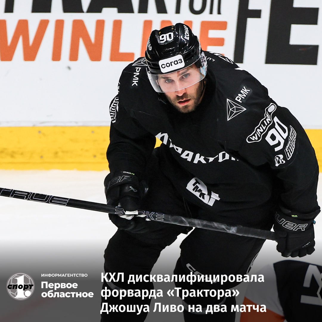 Дисциплинарный комитет КХЛ оставил в силе решение о двухматчевой дисквалификации форварда Трактора Джошуа Ливо Такое наказание хоккеист понесет за неявку на церемонию закрытия сезона 2024 2025 Выступал он тогда за Салават Юлаев а страдает почему то Трактор Ну что за несправедливость Форвард черно белых пропустит два предстоящих матча с Нефтехимиком 9 сентября и СКА 11 сентября odinoblsport