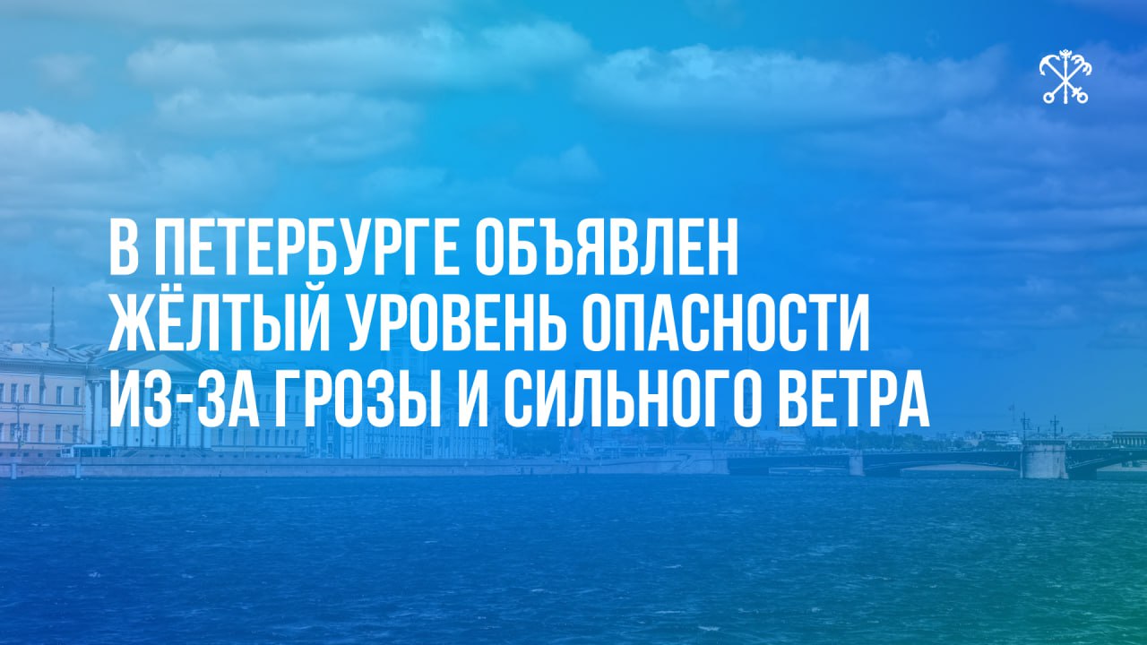 По информации Рocгидрометцeнтрa, 23 мая на территории Петербурга объявлен жёлтый уровень погодной опасности в связи с грозой и сильным ветром. С 15:00 до 23:00 ожидается усиление ветра, при грозе порывами до 15 метров в секунду. С 16:00 до 23:00 местами ожидаются гроза, ливень и град. Просим водителей и пешеходов проявлять особую осторожность.