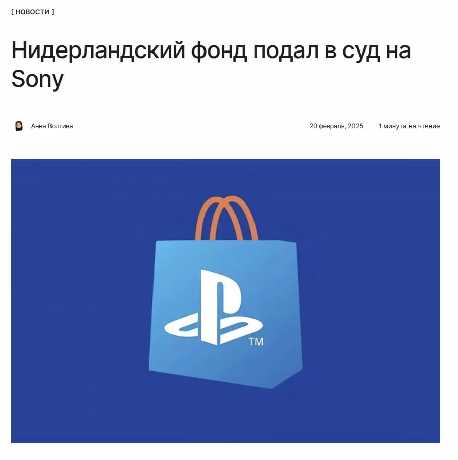 Чем больше сила, тем больше ответственность  На Sony подали в суд за слишком высокие цены на игры. Фонд по защите прав потребителей Massaschade & Consument считает, что компания злоупотребляет своим положением на рынке консолей и оттесняет конкурентов.   ↖