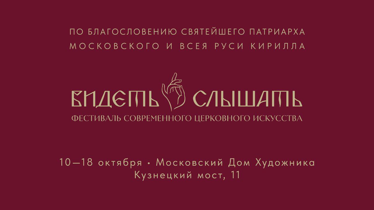 В Москве пройдет второй Всероссийский фестиваль современного церковного искусства Видеть и слышать Московский этап фестиваля обещает стать одним из самых значительных событий в культурной и церковной жизни столицы В фестивале примут участие около трехсот мастеров иконописцы архитекторы графики художники монументалисты резчики мастера шитья и мозаики География проекта впечатляет Санкт Петербург Крым Нижний Новгород Москва Саров Курск Ростов на Дону Луганск Краснодар Екатеринбург Архангельск и другие города России В Фестивале также примут участие художники с Сербии Грузии Армении Греции Белоруссии и Эфиопии В программе фестиваля лекции выступления ведущих российских хоров певческий репертуар самый разнообразный кинопоказы просветительских фильмов круглые столы посвященные духовной музыке и храмовому зодчеству а еще мастерские с признанными художниками золочение смальтовая мозаика каллиграфия Для гостей будут проведены интерактивные VR экскурсии Кульминацией фестиваля станет масштабная выставка на которой русская иконописная школа предстанет во всей своей необозримой многогранности и величественной красоте По выставке также запланированы экскурсии Мероприятия фестиваля пройдут на площадках Московского Дома Художников и Российской академии художеств Подробнее о программе мы конечно еще расскажем Подписывайтесь чтобы не пропустить