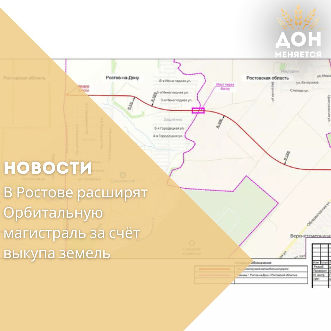Власти Ростова намерены продолжить строительство Орбитальной-2 — новой четырёхполосной дороги, параллельной улице Орбитальной. Для этого планируется выкупить участки у собственников в СНТ «Защитник» и у компании «СЗ Темерницкий лес». При отказе от добровольного соглашения землю изымут через суд. Магистраль соединит трассу Ростов — Дебальцево с дорогой Аксай — Большой Лог — Новочеркасск и улицей Обсерваторной. Её протяжённость составит 4,5 км. Проект призван улучшить транспортную доступность Северного жилого массива и района Темерник.