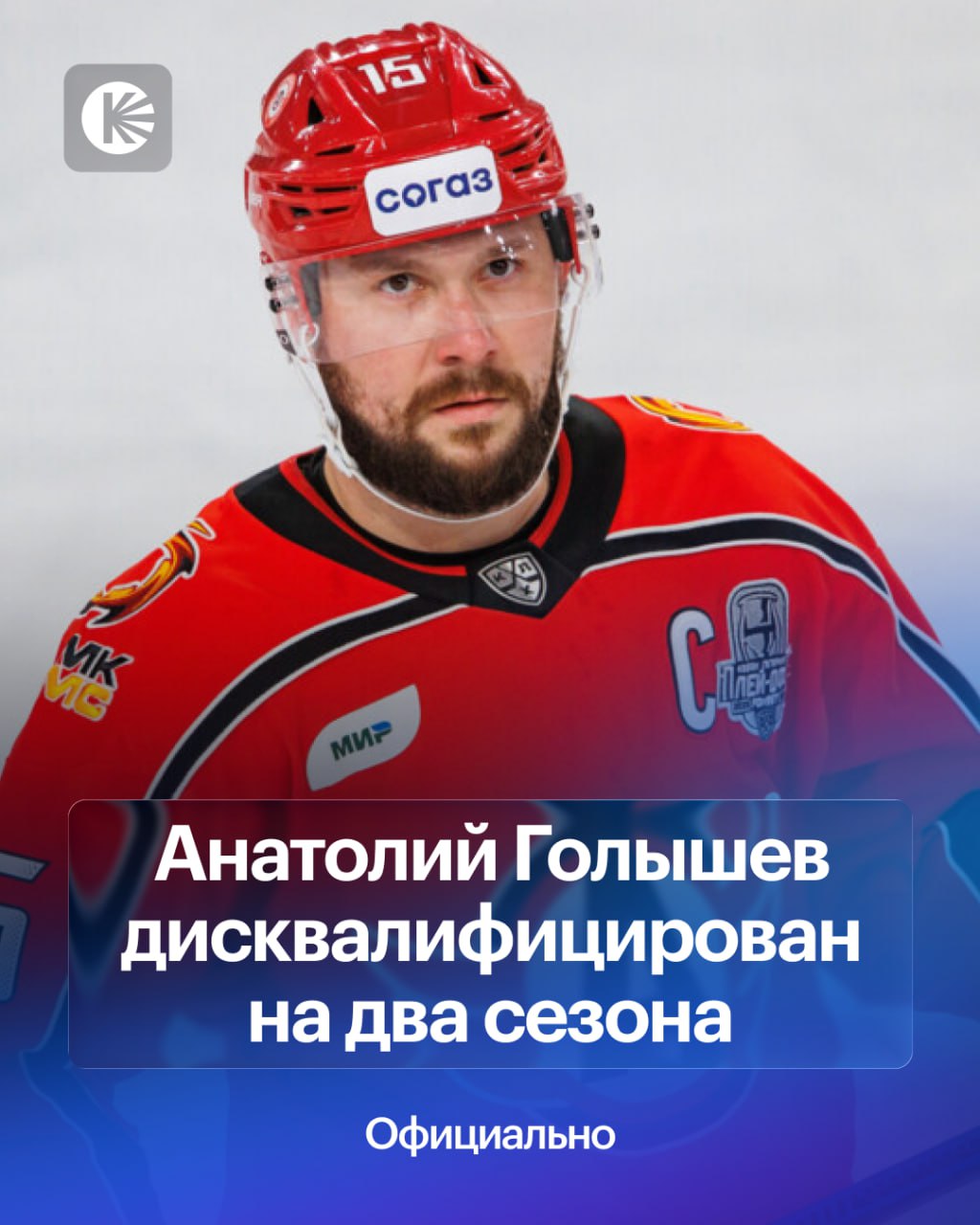 ОФИЦИАЛЬНО Голышев получил двухлетний бан из за положительной допинг пробы Он может обжаловать решение в течение 20 дней hockeyonkp