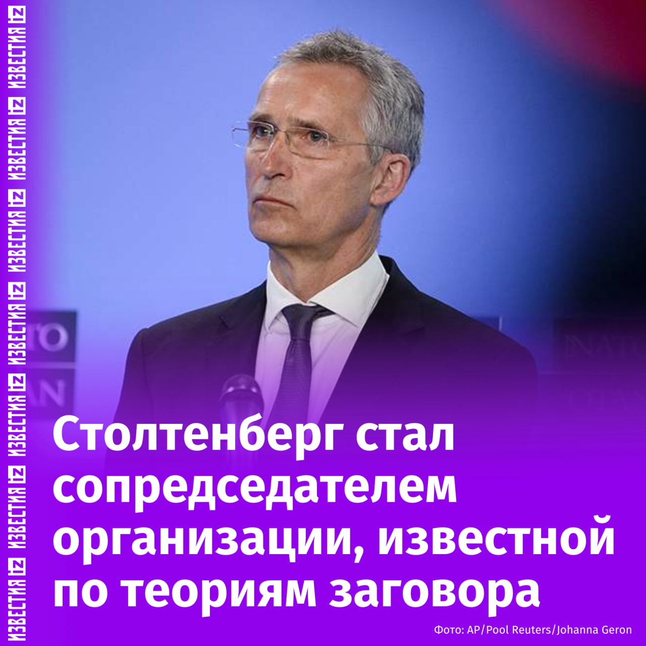 Экс-глава НАТО Йенс Столтенберг стал сопредседателем Бильдербергской группы, известной по теориям заговора. Об этом сообщает The Guardian.  Как уточняют журналисты издания, общественности сложно определить реальную степень влияния организации на мировые события, из-за чего вокруг Билдербергской группы существует множество слухов.  Ежегодно организация созывает трансатлантическую политическую конференцию. Как следует из материала издания, форум является "крайне частным четырехдневным мероприятием", которое посещают премьер-министры, комиссары ЕС, банковские боссы, руководители корпораций и руководители разведок.  "Назначение Столтенберга сопредседателем Бильдербергского клуба укрепляет роль группы в центре трансатлантической стратегии", — сказано в статье.       Отправить новость