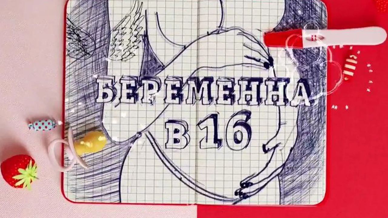 В России хотят запретить легендарную и рейтинговую передачу «Беременна в 16» Минкульт попросили проверить сериал на деструктивную идеологию. Глава комитета Госдумы по делам семьи считает, что ранние отношения героев могут нарушать УК, а само шоу «разлагает» духовно - нравственные ориентиры. Аллилуйя... «Сбой в Матрице»