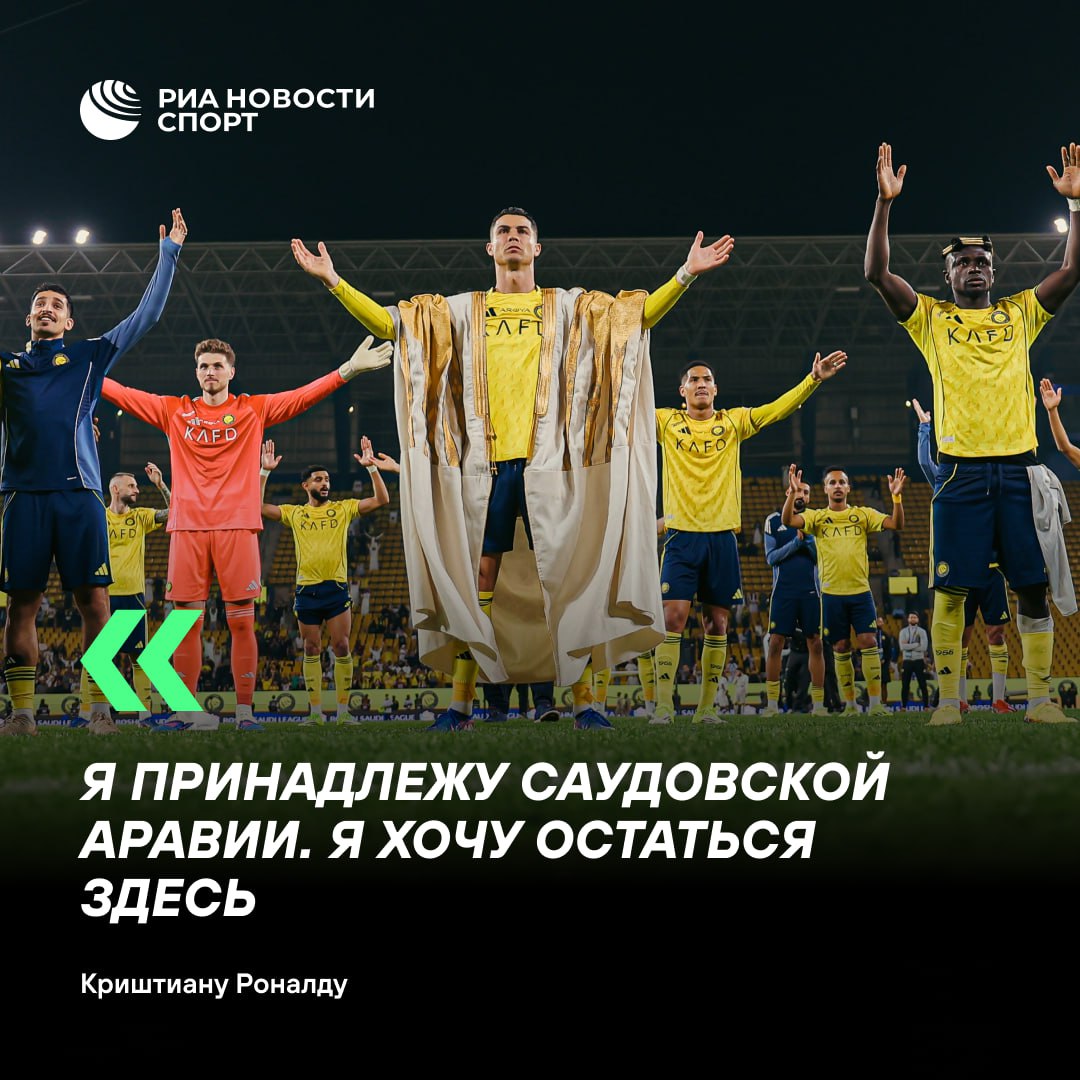 Криштиану Роналду заявил что не планирует покидать Саудовскую Аравию После победы над Аль Хазмом 4 0 португалец оформивший дубль надел на себя бишт традиционную накидку из верблюжьей шерсти Это страна которая приняла меня а также мою семью и друзей Я счастлив здесь и хочу остаться здесь приводит слова Роналду Фабрицио Романо в соцсети Х Роналду осталось забить 36 мячей до отметки в 1000 голов за карьеру Подписывайтесь на РИА Новости Спорт в MAX