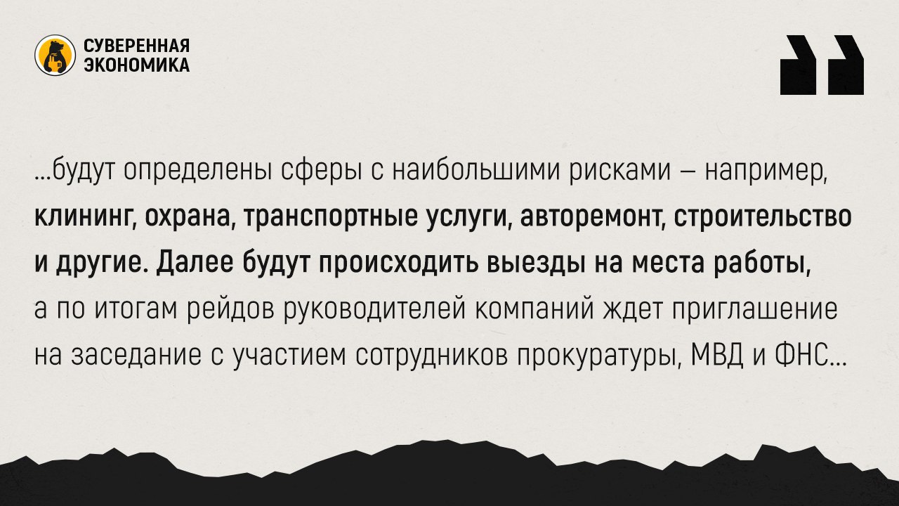 ‍  Рейды и возможность решить без санкций — власти разработали план по выводу из теневой занятости 700 тыс человек в 2025    Минтруд разработал рекомендации, которые позволят скоординировать работу региональных комиссий по противодействию нелегальной занятости. Межведомственные комиссии должны будут выявлять и пресекать нелегальные трудовые отношения. Для этого будут определены сферы с наибольшими рисками — например, клининг, охрана, транспортные услуги, авторемонт, строительство и другие.    Далее будут происходить выезды на места работы, а по итогам рейдов руководителей компаний ждет приглашение на заседание с участием сотрудников прокуратуры, МВД и ФНС. Там предпринимателям будет предложено либо оформить трудовые отношения с сотрудниками, либо материалы о нарушении отправятся в прокуратуру для дальнейшего разбирательства.    Минтруд также предложил ввести дополнительный критерий, сигнализирующий о возможной нелегальной занятости. Так, в группу риска попадут компании, которые заключили государственные контракты, однако данные о количестве сотрудников не совпадают с заявленными объемами работы.    В «Опоре России» инициативу оценили как давление на бизнес. Там предложили сначала бороться с теми, кто работает в так называемой «черной зоне», то есть не регистрирует свою деятельность и трудовые отношения с сотрудниками. Предложение подобной приоретизации со стороны бизнеса понятно, но выглядит маловероятным в условиях, когда одна из главных задач государства в 2025 — повышение собираемости налогов. Вместе с тем было бы правильным создать прозрачный и оперативный механизм выявления и пресечения деятельности «черного» бизнеса с участием добросовестных предпринимателей.