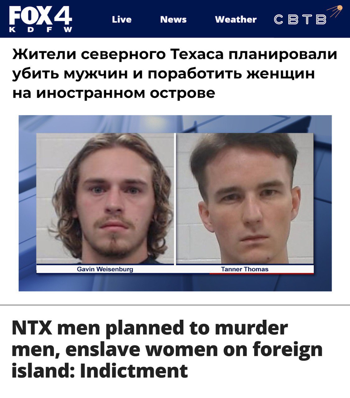 В Техасе осудили двух молодых людей планировавших захватить остров спутник Гаити убить всех проживающих там мужчин взять женщин и детей в рабство а также реализовать свои фантазии об изнасилованиях Гэвин Риверс Вайзенбург и Таннер Кристофер Томас были обвинены большим жюри в сговоре с целью убийства нанесения увечий или похищения людей в иностранном государстве и производстве детской порнографии По данным обвинения на протяжении года ответчики вели подготовку к нападению на остров Гонав Мужчины планировали купить оружие лодки и прочую амуницию которая могла пригодиться при вторжении Также они изучали креольский язык используемый местным населением и якобы начали процесс вербовки будущих членов своей ЧВК Обоим обвиняемым грозит пожизненное заключение Предположительно к раскрытию их плана привела служба одного из них в армии Таннер Кристофер Томас до задержания вступил в ВВС США ради получения новых знаний о военных операциях Задонатить через бота Patreon Boosty