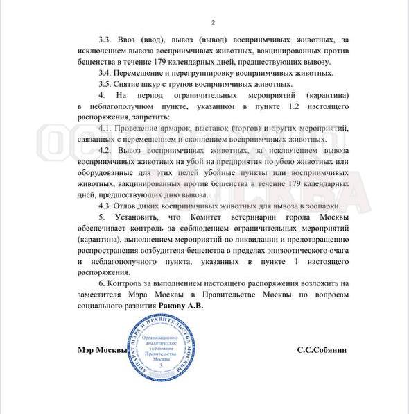 Вспышку бешенства выявили в столичном Бирюлево: там объявили карантин. Карантин продлится до 6 сентября. Согласно распоряжению мэра Москвы, случай заболевания бешенством домашнего животного на улице Михневская был выявлен еще 7 июля. В связи с этим в пределах очага ввели карантин до 6 сентября. На период ограничительных мер запрещается проводить мероприятия с животными, а также отлавливать их для вывоза в зоопарки.