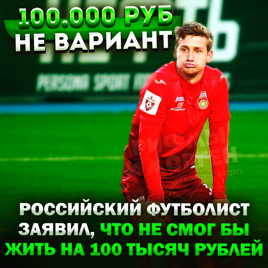 Российский футболист заявил, что не смог бы жить на 100 тысяч рублей в месяц!  По мнению бывшего защитника «Локомотива» Дмитрия Живоглядова, прожить на ₽100 тыс. в месяц возможно, только если никуда не выходить из дома.   Он уточнил, что его расходы не превышают ₽1 млн в месяц. Всё потому что у него трое детей, все ходят в секции, кружки, и на содержание жены.    — ОН ОХ#ЕЛ ЧТО ЛИ?!   — я с ним согласен    Рифмы и Морген