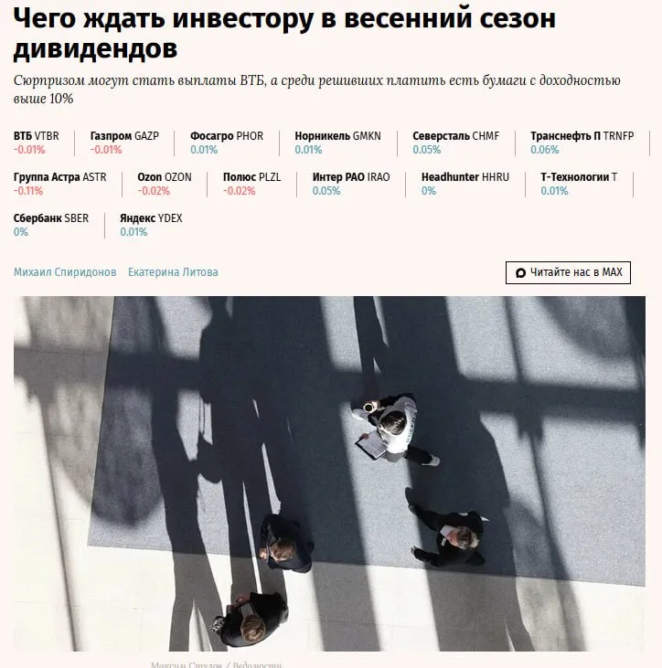 В конце апреля начнется новый дивидендный сезон выплаты за 2025 год утвердили уже акционеры Лукойла Яндекса Таттелекома Наиболее высокую дивидендную доходность аналитики опрошенные Ведомостями ожидают от акций МТС 16 Хэдхантера 13 ВТБ 14 X5 14 Транснефти 13 Сбербанка 12 и Дом РФ 11 Общие выплаты рынка по оценке экспертов под конец этого года составят до 3 4 трлн рублей что на 5 6 ниже значения 2025 года Главной дивидендной интригой в банковском секторе аналитики Финама считают решение ВТБ они ожидают выплаты по нижней границе в 25 что даст доходность около 10 3 при 9 7 руб акция Самой же стабильной историей они называют Сбер jkinvest news jkinvest