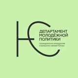 Департамент молодежной политики Югры