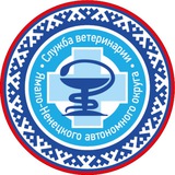 Служба ветеринарии ЯНАО