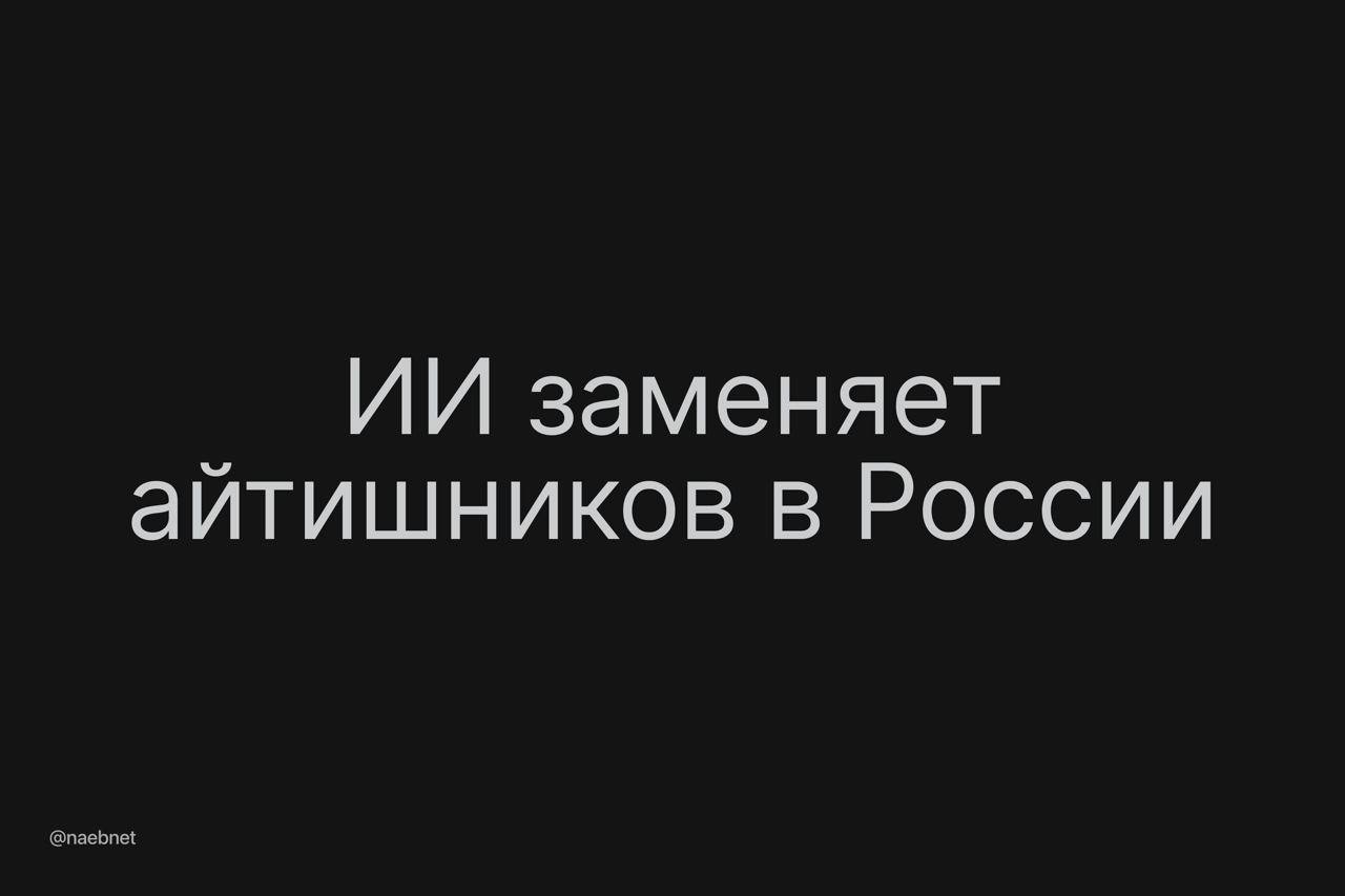 Айтишники, у нас проблемы: крупнейшие российские IT-компании сократили количество вакансий на 15–18%.  Больше всего сокращение коснулось вакансий разработчиков. Зато специалистов по ИИ стали искать чаще на 43%.  Компании решили восполнить нейросетями дефицит кадров, считают эксперты. Это проще и дешевле, чем искать сотрудников.