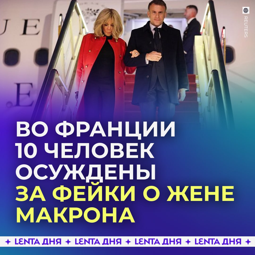 За кибертравлю супруги Макрона осудили 10 человек Восемь мужчин и двух женщин признали виновными в распространении фейков о том что первая леди Франции Брижит Макрон родилась мужчиной Большинство получило условные сроки а самый суровый приговор шесть месяцев реального заключения В феврале 2025 года активистка Кэндис Оуэнс выпустила фильм где утверждалось что якобы Брижит Макрон родилась мужчиной под именем Жан Мишель Троньё и позже сменила пол Фильм вызвал новую волну обсуждений и травли в интернете Международное движение ЛГБТ признано экстремистским и запрещено на территории РФ Подпишись на Ленту дня MAX ТГ