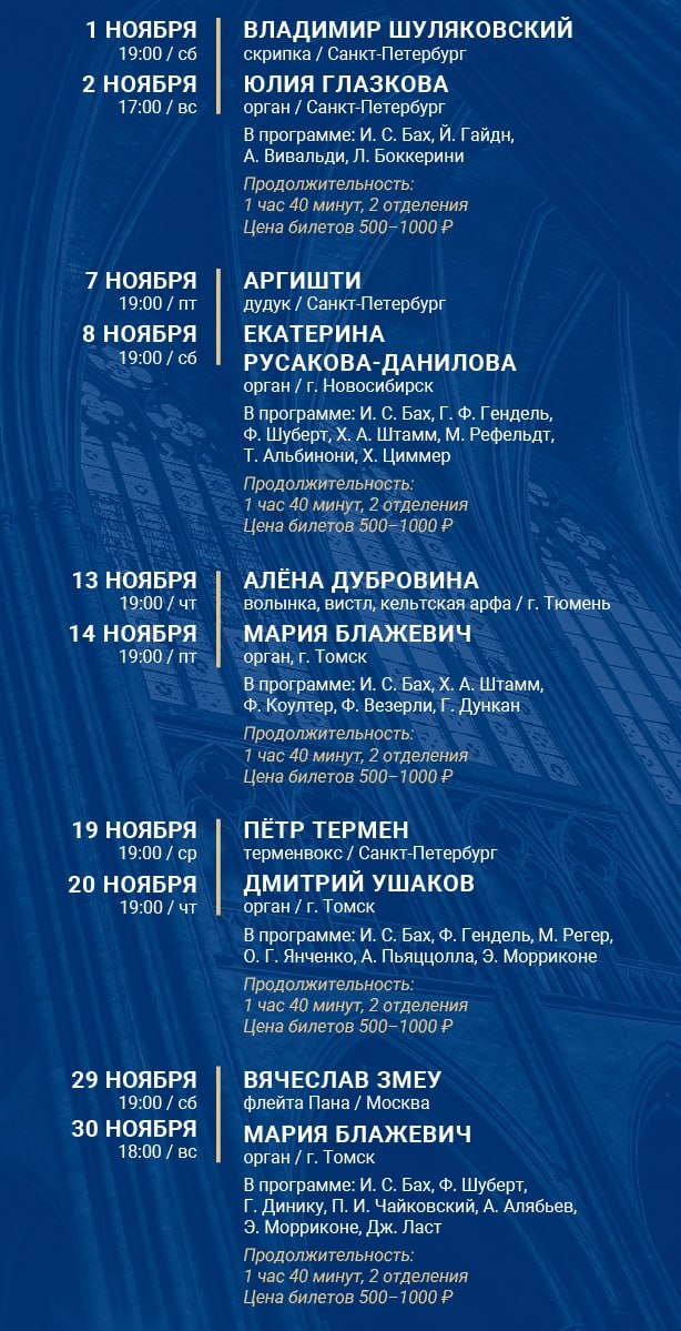Филармония верни Бардина Филармония опубликовала программу фестиваля Вселенная орган который пройдёт в ноябре в Органном зале Подробное расписание на макете билеты от 500 до 1000 рублей по ссылке Гостями фестиваля станут лауреаты международных конкурсов и известные органисты из Санкт Петербурга Москвы Тюмени Томска Новосибирска С органом будут звучать скрипка дудук терменвокс флейта Пана волынка и ирландский вистл О событиях и местах в Красноярске Подпишись