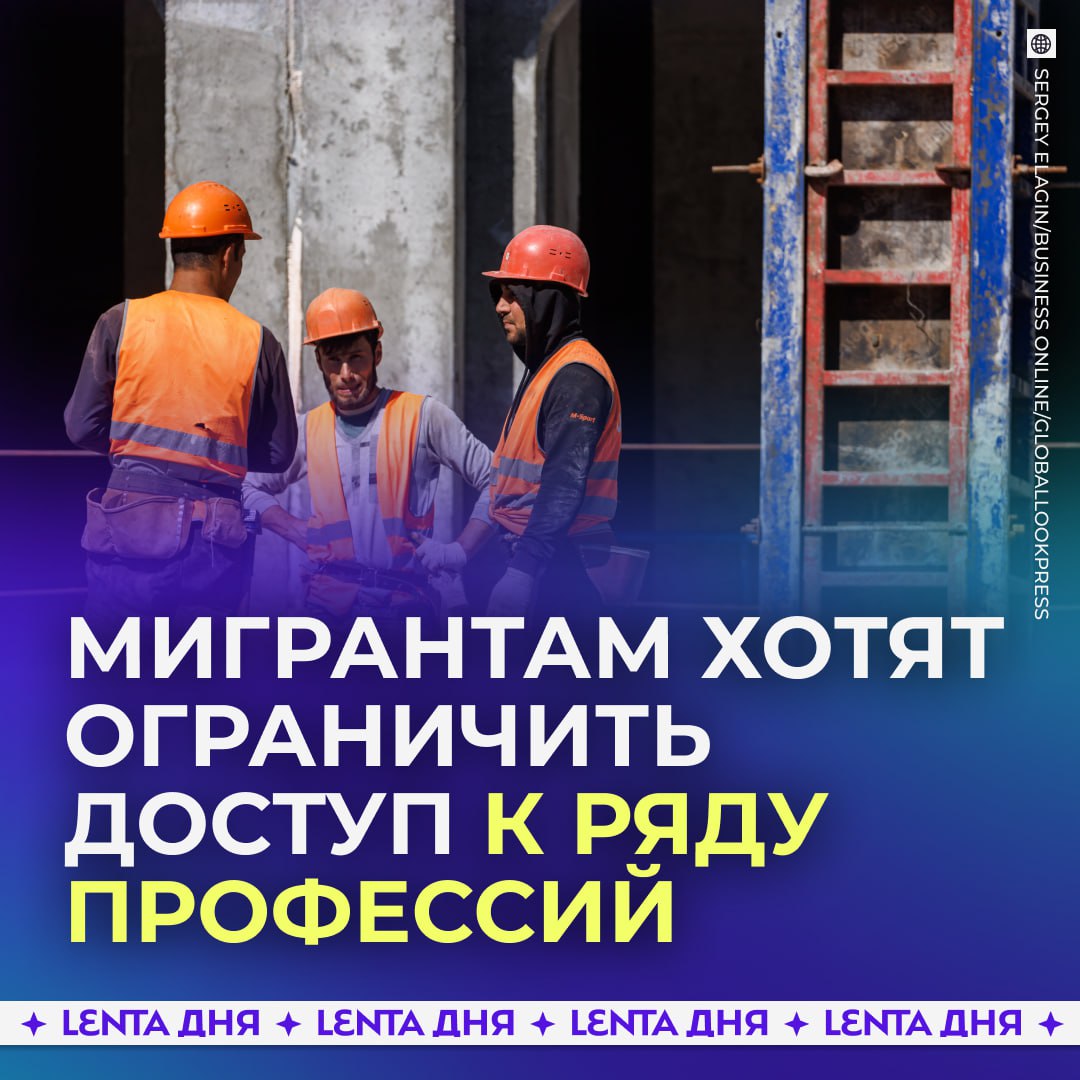 Мигрантам хотят ограничить доступ к некоторым профессиям В Госдуме считают что иностранцы нередко занимают рабочие места россиян соглашаясь на меньшую зарплату Он считает что в сферах где нужны свои необходимо составить список должностей закрытых для приезжих правильно у нас есть кому работать если они выгоднее по зп то зачем запрещать Подпишись на Ленту дня Участвуй в розыгрыше
