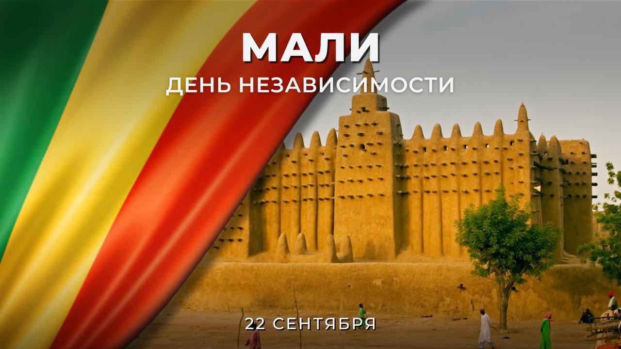 22 сентября Республика Мали отмечает День независимости памятную дату символизирующую окончательное освобождение страны от французского колониального господства в 1960 году Исторически территория современного Мали была частью могущественных империй сначала Империи Мали XIII XVI века а затем Сонгайского царства В этот период города Дженне и Тимбукту стали крупными центрами исламской культуры торговли и науки Французская колонизация началась в 1880 х годах а к 1898 году регион был включён в состав Французской Западной Африки как Французский Судан Однако стремление малийского народа к независимости не угасало несмотря на жестокие репрессии в ходе антиколониальных восстаний 1915 1916 годов они продолжали бороться за свободу Освободиться от французского колониального гнёта малийцам удалось только в 1960 году Значительную поддержку им как и другим африканским народам и национально освободительным движениям оказывал Советский Союз И уже 14 октября 1960 года были установлены дипломатические отношения между СССР и Республикой Мали С первых лет независимости Советский Союз оказывал масштабную помощь молодой африканской республике Построены более ста объектов цементный завод стадион на 25 тыс мест в Бамако госпиталь им Габриеля Туре образовательные учреждения предприятие по добыче золота Калана аэродром в Гао освоено около 9 тыс га новых сельхозземель В Мали работали тысячи советских инженеров врачей и преподавателей Эта помощь заложила прочную основу двустороннего сотрудничества РоссияМали Современные отношения между Россией и Мали активно развиваются Поддерживается регулярный политический диалог на высшем уровне с 2023 года состоялось пять телефонных разговоров Президента России В В Путина с Президентом переходного периода Мали А Гойтой В июле 2023 года малийский лидер принял участие во втором саммите Россия Африка в Санкт Петербурге где прошла его встреча с В В Путиным В июне 2025 года А Гойта совершил официальный визит в Россию подписаны межгосударственные и межправительственные соглашения включая договор о сотрудничестве в сфере мирного атома 7 февраля 2023 года Министр иностранных дел России С В Лавров посетил Мали с визитом в ходе которого был принят главой страны А Гойтой и провел переговоры с мининдел А Диопом Министры иностранных дел наших стран регулярно встречаются и в рамках многосторонних форматов в частности в апреле 2025 года в ходе консультаций министров иностранных дел России и Конфедерации государств Сахеля Экономическое взаимодействие охватывает широкий спектр отраслей В 2024 2025 годах состоялись визиты в Мали делегаций Росатома Зарубежгеологии Главкосмоса и других российских компаний 24 мая 2024 года АО Росатом Возобновляемая энергия начало строительство солнечной электростанции мощностью 200 МВт в Сананкоробе 16 июня 2025 года в районе аэропорта Бамако заложен первый камень будущего аффинажного завода сооружение которого идёт при участии российской ГК Ядран Ведутся проекты в области геологоразведки сельского хозяйства транспорта энергетики и добычи полезных ископаемых   Россия регулярно оказывает Мали гуманитарную помощь В 2023 2024 годах передано более 90 тыс тонн продовольствия включая 50 тыс тонн пшеницы и 117 тонн подсолнечного масла 22 тыс тонн удобрений и 17 тыс тонн дизтоплива Поставки осуществляются как напрямую так и через Всемирную продовольственную программу ООН Кроме того подписаны меморандумы о сотрудничестве в сфере высшего образования подготовки кадров и научных исследований На международной арене позиции наших стран близки либо совпадают Мали поддерживает внешнеполитические инициативы России включая позицию по украинскому кризису В августе 2024 года Бамако разорвало дипломатические отношения с Украиной в связи с поддержкой Киевом действий террористов на севере страны и в целом в Сахаро Сахеле Поздравляем коллег и народ Мали с очередной годовщиной желаем благополучия и процветания