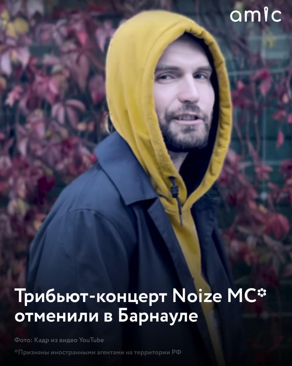 Трибьют-концерт с каверами на треки Noize MC , запланированный на 17 июля, отменили в Барнауле "К сожалению, данный концерт не состоится. Приносим свои извинения. За купленные билеты вы получите возврат средств либо можете обменять их на любой другой концерт", - написали в сообществе мероприятия во "ВКонтакте". Организатор концерта Олег Григорьев ранее поделился со СМИ причинами, по которым концерт пришлось отменить. С его слов, пользователи начали писать много негативных комментариев под анонсом, а после перешли в личные сообщения. "Сначала писали негативные комментарии под постом с анонсом концерта, затем начали писать в личные сообщения", — объяснил Григорьев. Он заявил, что в связи с реакцией общественности организаторам порекомендовали отменить концерт во избежание последствий. При этом он отметил, что ранее без каких-либо проблем проводил в Барнауле трибьют-концерты Земфире , группам "Порнофильмы" и "Нервы". Признаны иностранными агентами на территории РФ