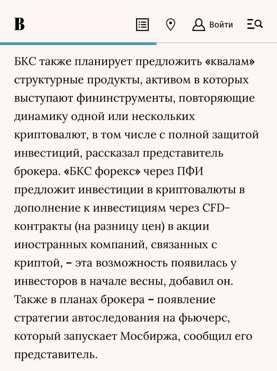 Брокеры в России стали активно заявлять о планах запуска продуктов для криптоинвесторов. В частности, БКС рассказал Ведомостям, что в ближайшее время предложит «квалам» широкую линейку финансовых решений, позволяющих зарабатывать на росте крипты.  ЦБ России ранее разрешил предлагать квалифицированным инвесторам производные финансовые инструменты, доход которых привязан к стоимости криптовалюты.