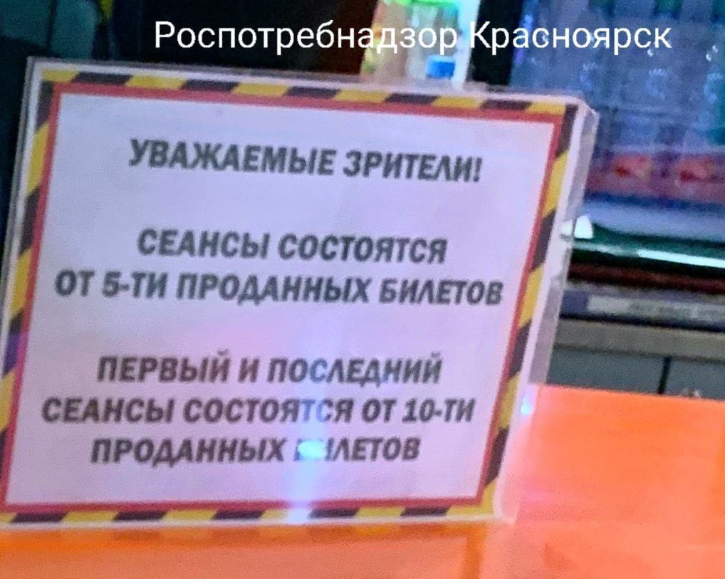 В Норильске кинотеатр отказался продавать билет на сеанс местному жителю, обосновав это тем, что есть лимит на минимум зрителей в зале. Соответствующее объявление висело на официальном сайте культурно-развлекательного учреждения, а также табличка стояла на стойке у кассы.    В объявлении сказано, что сеансы проходят, если количество зрителей превышает пять человек. А последние сеансы – от 10 проданных билетов.   Однако сотрудники Роспотребнадзора, куда обратился справедливо обиженный зритель, предупредили руководство кинотеатра о недопустимости таких условий. Организация должна исключить пункт об ограничении на продажу билетов и показов кинофильма в зависимости от проданных билетов.     Роспотребнадзор