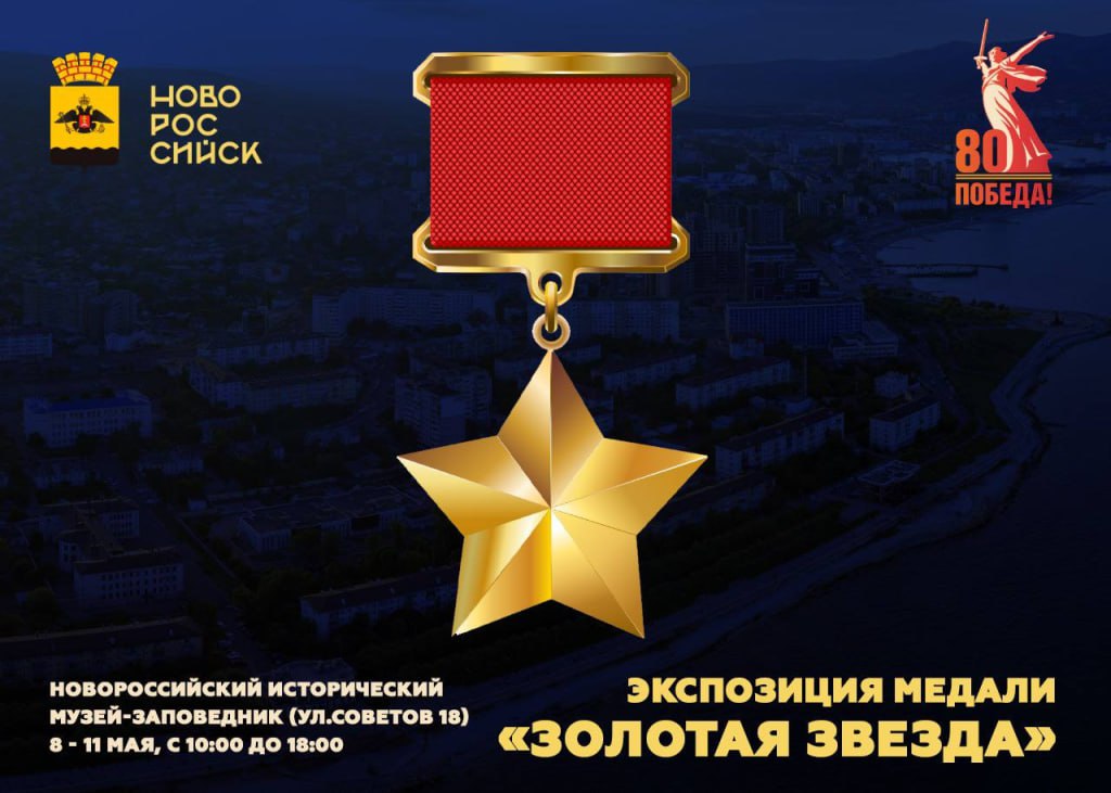 Медаль «Золотая Звезда» будет представлена в Новороссийском историческом музее-заповеднике Город Новороссийск по Указу Президиума Верховного Совета СССР от 14 сентября 1973 года был удостоен звания «Город-герой», с вручением высших государственных наград ордена Ленина и медали «Золотая Звезда». С 8 по 11 мая 2025 года в Новороссийском историческом музее-заповеднике будет представлена медаль «Золотая Звезда» — высшая степень отличия, присвоенная двенадцати городам Советского Союза за героическую оборону в годы Великой Отечественной войны 1941—1945 гг. Выставка пройдёт по адресу: г. Новороссийск, ул. Советов, 58. Посетить ее можно с 10:00 до 18:00. Вход свободный. Источник Подпишись и будь в курсе