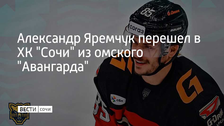 Нападающий пополнил состав клуба в результате обмена на денежную компенсацию. Как рассказали в ХК "Сочи", Александр Яремчук родился в Сургуте в 1999 году. Профессиональную карьеру начал в системе "Югры".  В КХЛ нападающий дебютировал в январе 2017 года, после чего отправился в систему "Авангарда". В течение трех сезонов форвард выступал в разных командах в КХЛ, ВХЛ и МХЛ. Затем три сезона Александр Яремчук провел в составе подмосковного "Витязя". В сезоне 2023/2024 на его счету было 24 очка в 61 игре.  Летом нападающий вновь вернулся в "Авангард". В сезоне 2024/2025 форвард принял участие в 28 матчах и набрал пять очков. По ходу карьеры Александр Яремчук также вызывался в состав молодежной сборной России и сборной "Россия 25".  Как ранее сообщали "Вести Сочи", на данный момент "леопарды" занимают последнюю строчку в турнирной таблице Западной конференции. Следующий матч они проведут против череповецкой "Северстали" 18 декабря.