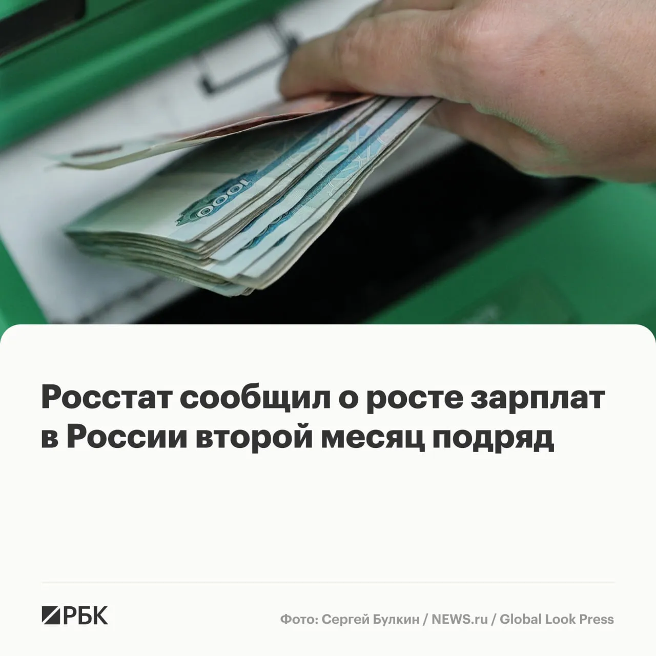 Среднемесячная номинальная заработная плата в России в феврале 2026 года составила 103 9 тыс руб и по сравнению с тем же месяцем предыдущего года увеличилась на 15 сообщил Росстат При этом рост реального размера заработной платы то есть с поправкой на инфляцию в феврале 2026 года составил 8 6 в годовом выражении В январе 2026 года средняя начисленная зарплата составляла 103 612 руб реальные доходы тогда выросли на те же 8 6 Всего за январь февраль 2026 года средняя начисленная зарплата составила 104 084 рубля увеличившись на 15 4 к тому же периоду прошлого года при росте реальных заработков почти на 9 Самые высокие зарплаты традиционно в добывающем секторе и в высокотехнологичных отраслях  Канал РБК в Максе  Приложение РБК для iOS и Android