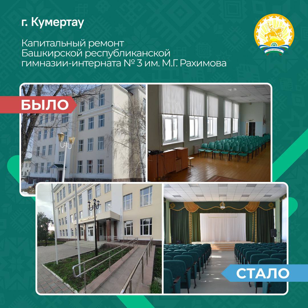 В Башкортостане к 1 сентября отремонтируют 35 школ, 2 детских сада и 3 колледжа. Работы проводят по государственной программе капитального ремонта объектов образования. Контракты на выполнение работ уже заключили. Общий объем финансирования – более 2 млрд рублей, из которых 1,9 млрд выделили из федерального бюджета. По итогам прошлого года Башкортостан занял: 1 место в ПФО и 3 место в России по объёму федерального финансирования 2 место в стране по числу отремонтированных зданий В 2024 году рабочие уже завершили ремонт в 6 школах республики, ещё в 25 образовательных учреждениях отделочные работы планируют завершить к учебному году. Всего за два года реализации программы в республике привели в порядок 140 школ – 63 в 2022 году и 77 в 2023 году. В обновленных зданиях создали комфортные условия для 37,6 тысячи учащихся.