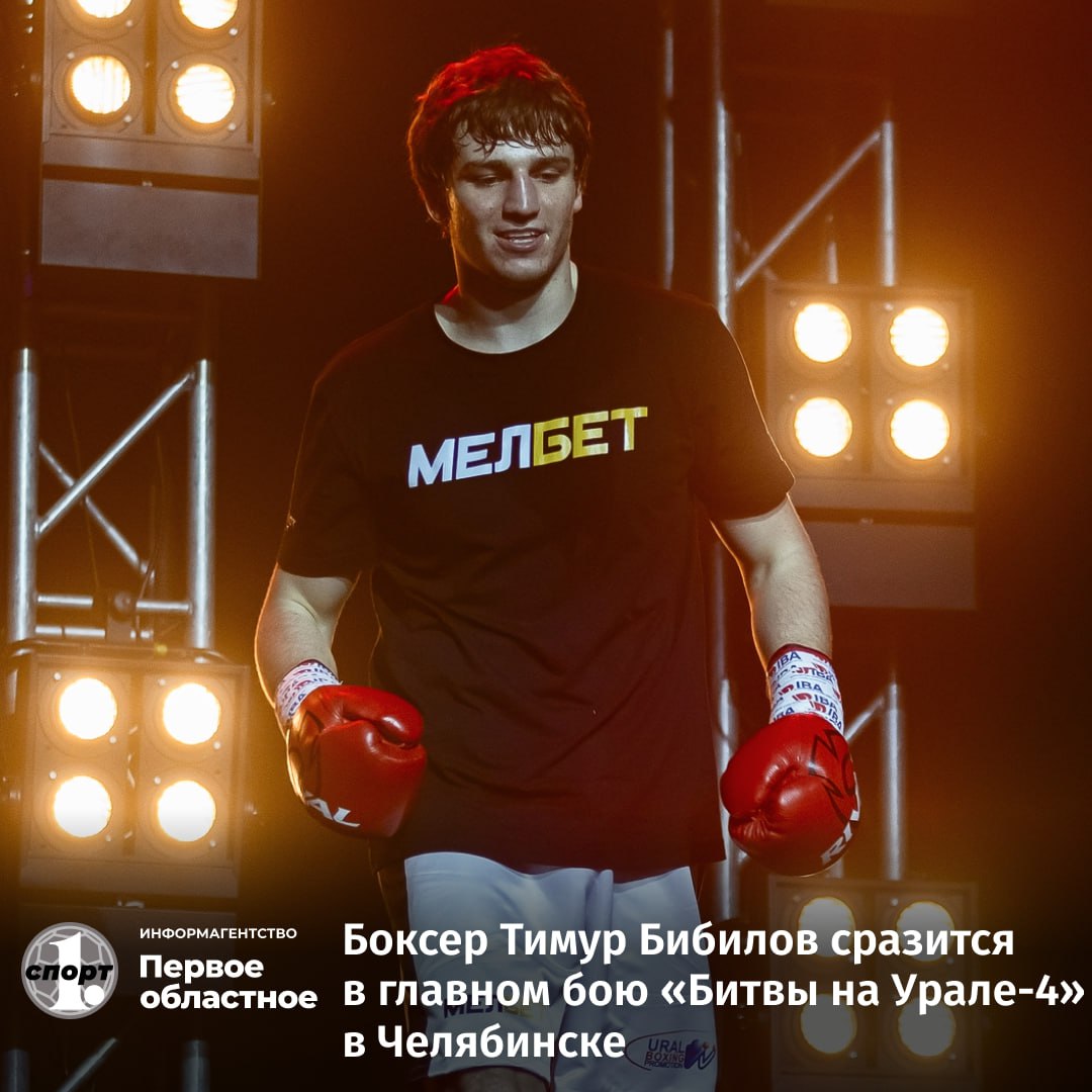 В Челябинске проведут в четвертый раз вечер профессионального бокса Битва на Урале В главном бою на ринг выйдет Тимур Бибилов Его оппонентом станет опытный боец из Индии Батх Сингх Выступят на турнире и сильнейшие боксеры Челябинской области Ахмадшох Махмадшоев Андрей Стоцкий Тамерлан Касымов и Дониер Назаров а также выступающий за регион кубинец Мигель Байона Турнир с участием топовых спортсменов состоится 28 ноября во Дворце спорта Юность odinoblsport